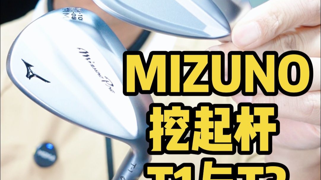 Mizuno挖起杆T1与T3，高烧工房原视频封面