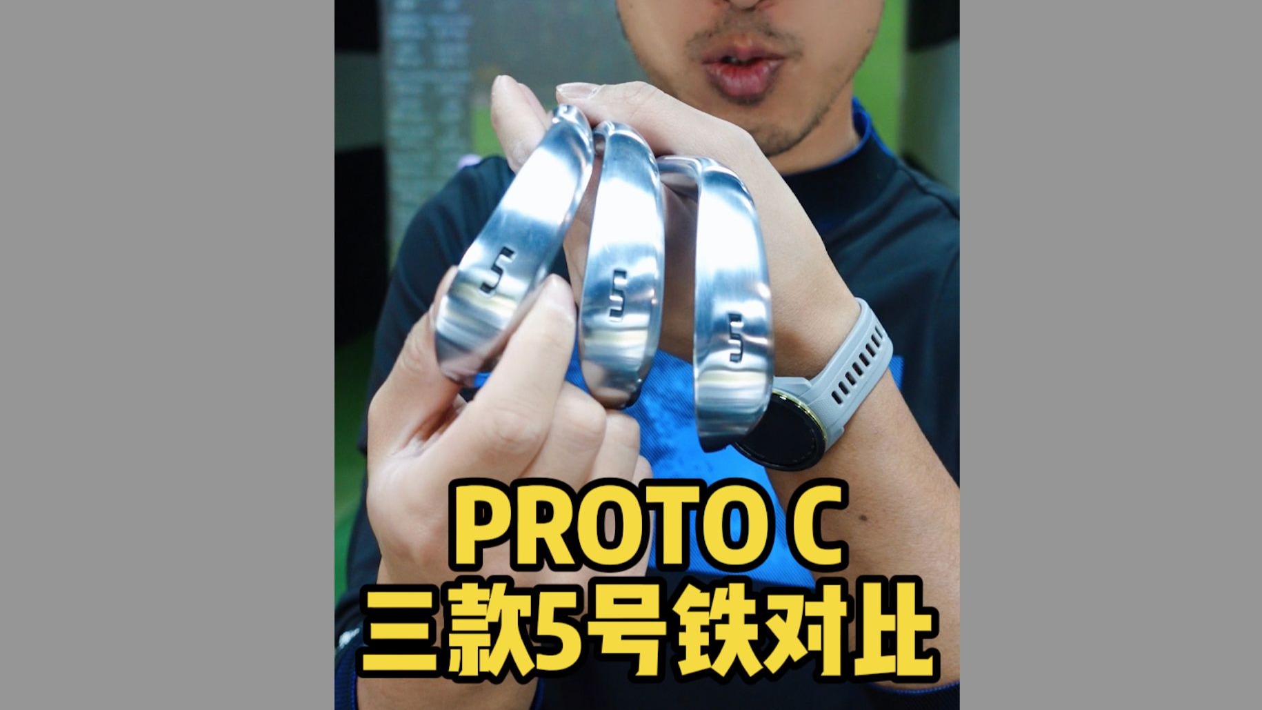 长铁杆试打!PROTO C的三款5号铁，高烧工房原视频封面