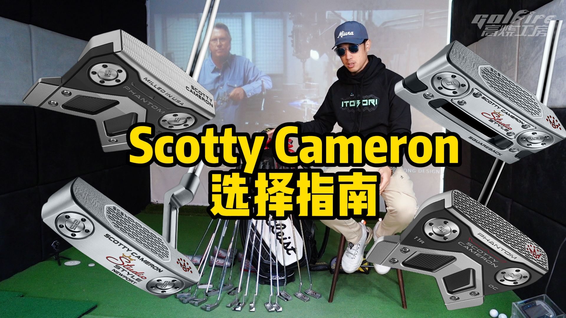 Scotty Cameron选择指南，高烧工房原视频封面
