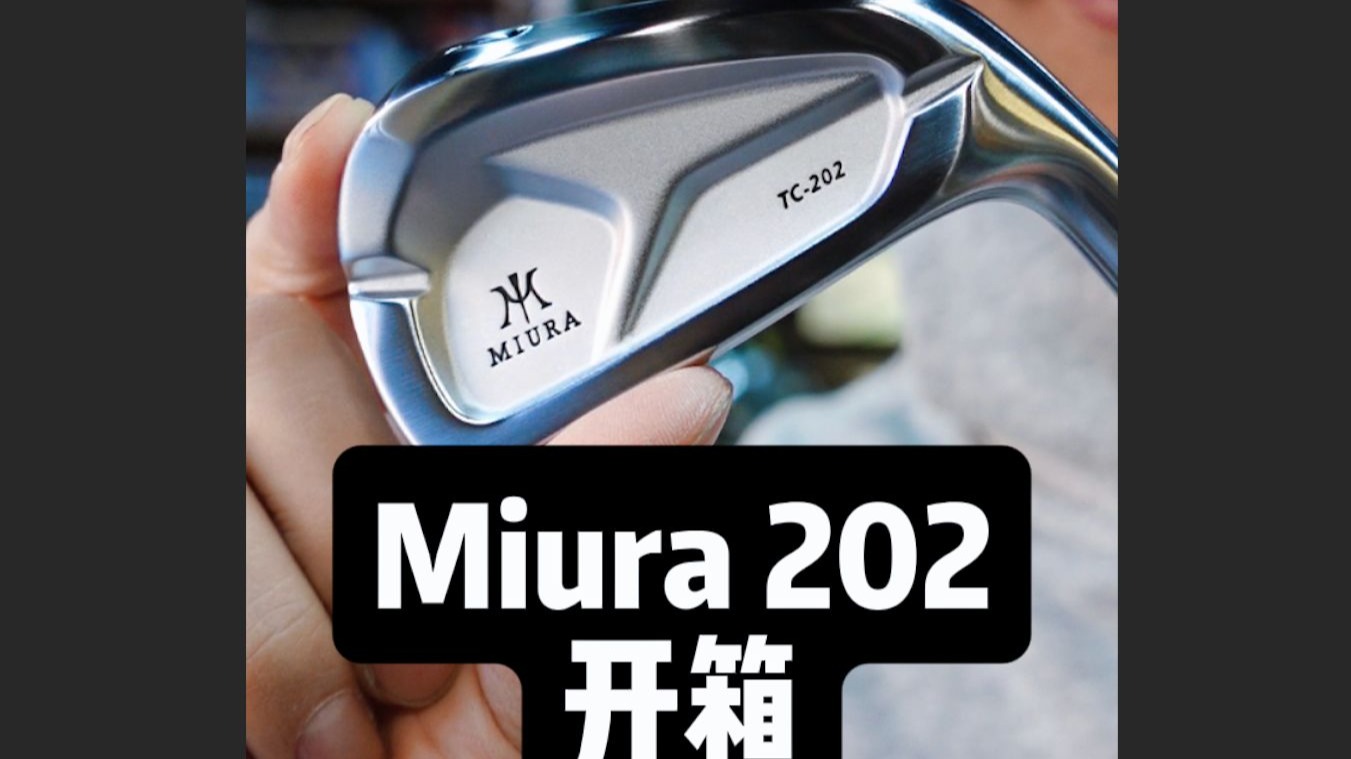 Miura TC202铁杆试打报告，高烧工房原视频封面