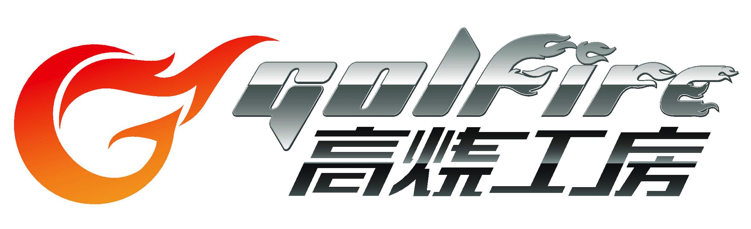 Golfire 高烧工房
