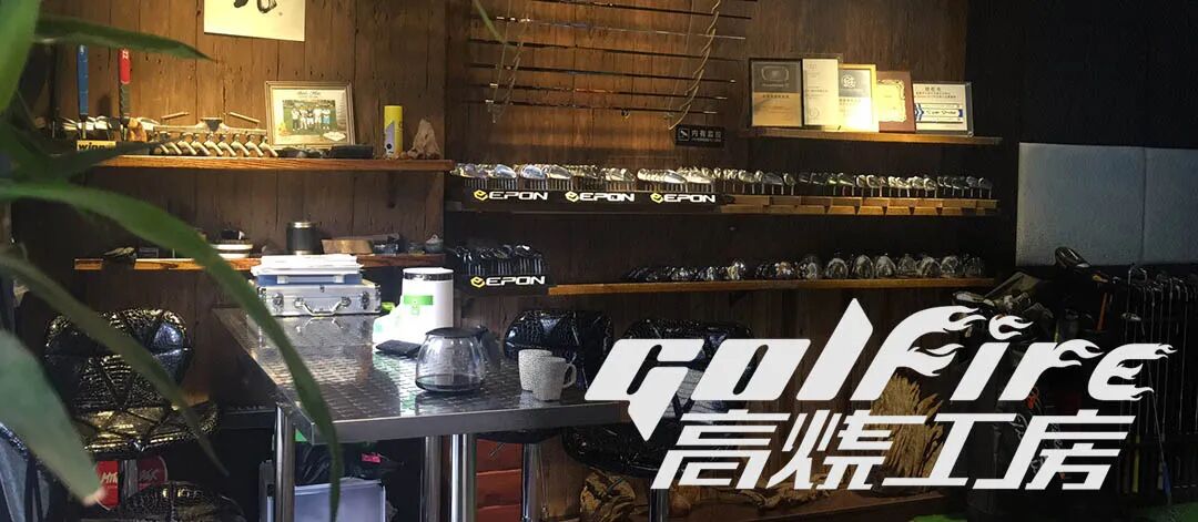 高烧工房历史品牌空间与 Golfire 标志